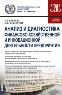 Анализ и диагностика финансово-хозяйственной и инновационной деятельности предприятия. (Бакалавриат, Магистратура). Учебное пособие. - Михаил Хачатурян