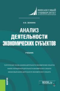 Анализ деятельности экономических субъектов. (Бакалавриат). Учебник - Ирина Зенкина