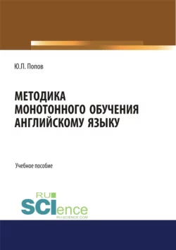 Методика монотонного обучения английскому языку. (Бакалавриат). Учебное пособие. - Юрий Попов