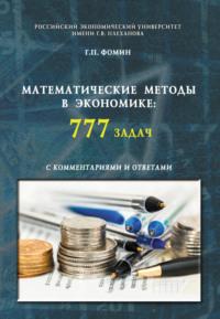 Математические методы в экономике: 777 задач с комментариями и ответами. (Аспирантура, Бакалавриат, Магистратура, Специалитет). Учебное пособие. - Геннадий Фомин