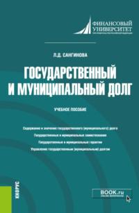 Государственный и муниципальный долг. (Бакалавриат). Учебное пособие - Лола Сангинова