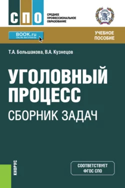 Уголовный процесс: сборник задач. (СПО). Учебное пособие - Владимир Кузнецов