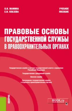 Правовые основы государственной службы в правоохранительных органах. (Бакалавриат, Специалитет). Учебное пособие. - Екатерина Кобзева