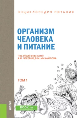 Энциклопедия питания. Том 1. Организм человека и питание. (Бакалавриат). Справочное издание - Елена Новикова