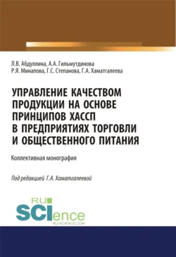 Управление качеством продукции на основе принципов ХАССП в предприятиях торговли и общественного питания. (Аспирантура, Бакалавриат, Магистратура). Монография. - Галина Степанова