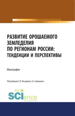 Развитие орошаемого земледелия по регионам России. Тенденции и перспективы. (Бакалавриат). (Магистратура). Монография - Наталья Угрюмова