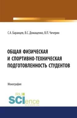 Общая физическая и спортивно-техническая подготовленность студентов. (Бакалавриат). Монография - Валерий Домащенко