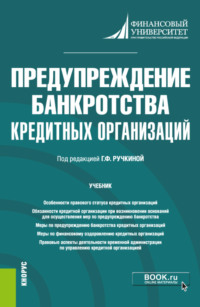 Предупреждение банкротства кредитных организаций. (Магистратура). Учебник - Евгений Венгеровский