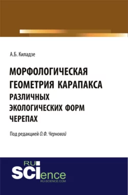 Морфологическая геометрия карапакса различных экологических форм черепах. (Монография) - Андрей Киладзе