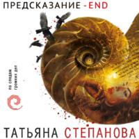 Предсказание – End, audiobook Татьяны Степановой. ISDN66272684