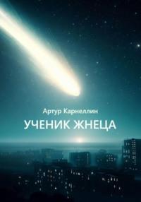 Ученик жнеца - Артур Карнеллин