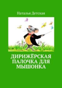Дирижёрская палочка для мышонка, audiobook Натальи Детской. ISDN66276616