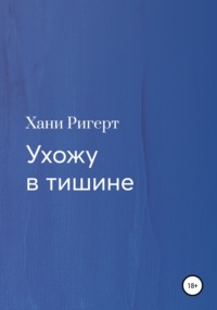 Ухожу в тишине, audiobook Хани Ригерта. ISDN66276618