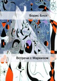 Встречи с Маркизом, audiobook Бориса Блоха. ISDN66276694