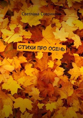 Стихи про осень, audiobook Светланы Севриковой. ISDN66276710