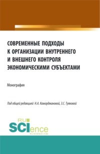 Современные подходы к организации внутреннего и внешнего контроля экономическими субъектами. (Аспирантура, Магистратура). Монография. - Наталья Горюнова