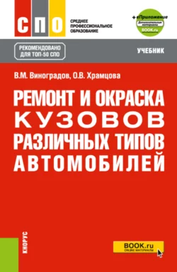 Ремонт и окраска кузовов различных типов автомобилей и еПриложение. (ТОП-50 СПО). Учебник - Ольга Храмцова