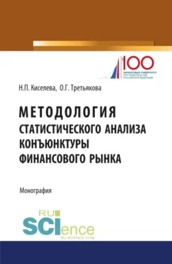 Методология статистического анализа конъюнктуры финансового рынка. (Аспирантура, Магистратура). Монография. - Ольга Третьякова