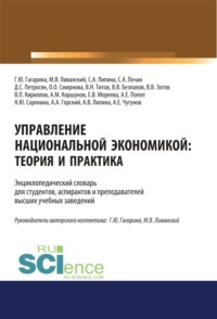 Управление национальной экономикой. Теория и практика. (Аспирантура). (Магистратура). Словарь - Валерий Безпалов