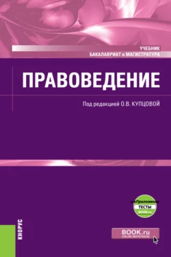 Правоведение еПриложение. (Бакалавриат). (Магистратура). Учебник - Ирина Гинзбург