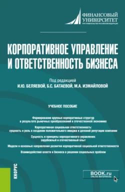 Корпоративное управление и ответственность бизнеса. (Магистратура). Учебное пособие. - Ирина Беляева