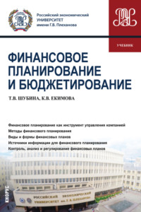 Финансовое планирование и бюджетирование. (Бакалавриат, Магистратура). Учебник. - Ксения Екимова