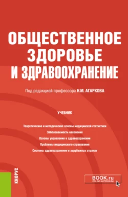 Общественное здоровье и здравоохранение. (Специалитет). Учебник - Николай Агарков