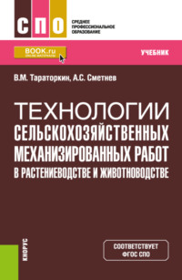 Технологии сельскохозяйственных механизированных работ в растениеводстве и животноводстве. (СПО). Учебник - Виктор Тараторкин