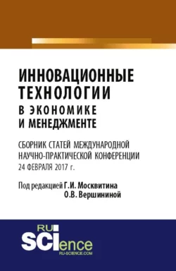 Инновационные технологии в экономике и менеджменте. (Бакалавриат). Сборник статей - Геннадий Москвитин