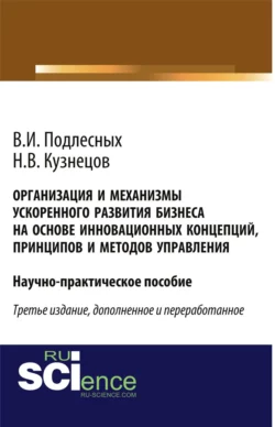 Организация и механизмы ускоренного развития бизнеса на основе инновационных концепций, принципов и методов управления. Практическое пособие, audiobook Николая Владимировича Кузнецова. ISDN66277148