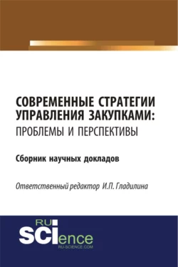 Современные стратегии управления закупками: проблемы и перспективы. (Бакалавриат, Магистратура). Сборник статей. - Ирина Гладилина