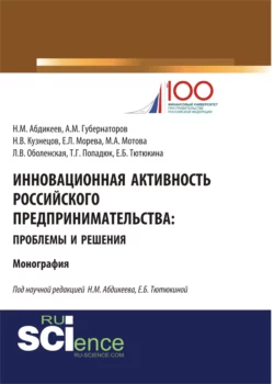 Инновационная активность российского предпринимательства: проблемы и решения. (Аспирантура, Бакалавриат, Магистратура, Специалитет). Монография. - Нияз Абдикеев