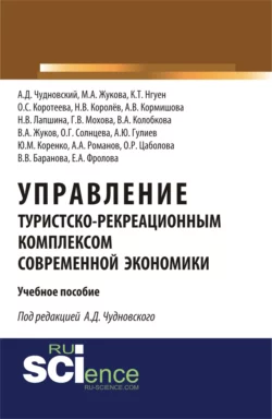 Управление туристско-рекреационным комплексом современной экономики. (Аспирантура, Бакалавриат). Учебное пособие. - Алексей Чудновский