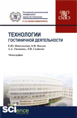 Технологии гостиничной деятельности. (Бакалавриат). (Монография) - Елена Никольская