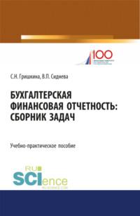 Бухгалтерская финансовая отчетность. (Бакалавриат, Магистратура). Учебно-практическое пособие. - Вера Сиднева