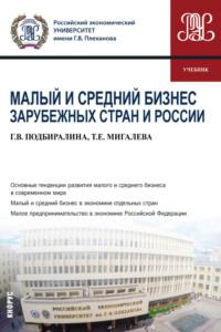 Малый и средний бизнес зарубежных стран и России. (Бакалавриат, Магистратура). Учебник. - Галина Подбиралина