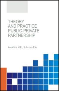 Theory and practice of public-private partnership. (Аспирантура, Бакалавриат). Монография. - Елена Сулимова