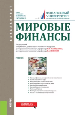 Мировые финансы. (Аспирантура, Бакалавриат). Учебник. - Наталья Сергеева