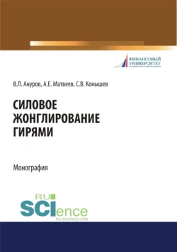 Силовое жонглирование гирями. (Бакалавриат). Монография - Андрей Матвеев