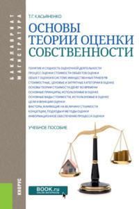 Основы теории оценки собственности. (Бакалавриат, Магистратура). Учебное пособие. - Татьяна Касьяненко