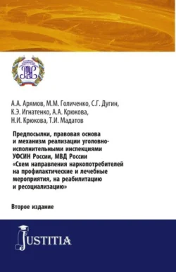 Предпосылки, правовая основа и механизм реализации уголовно-исполнительными инспекциями УФСИН России, МВД России Схем направления наркопотребителей н. (Аспирантура). (Бакалавриат). (Магистратура). Практическое пособие - Нина Крюкова