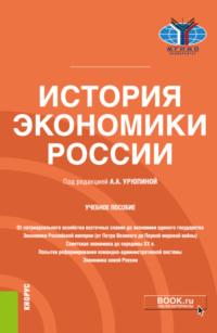 История экономики России. (Бакалавриат). Учебное пособие - Анастасия Урюпина