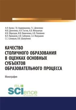 Качество столичного образования в оценках основных субъектов образовательного процесса . (Бакалавриат). Монография - Максим Демченко