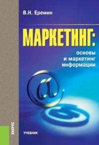Маркетинг: основы и маркетинг информации.. (Бакалавриат). (Специалитет). Учебник, аудиокнига Виктора Николаевича Еремина. ISDN66277676