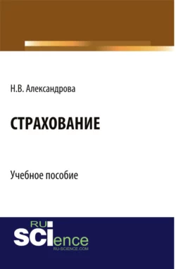 Страхование. (Бакалавриат). Учебное пособие - Наталия Александрова