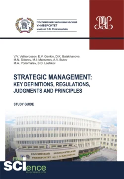 Strategic management. Key definitions, regulations, judgments and principles. (Бакалавриат, Магистратура). Методическое пособие. - Владимир Великороссов