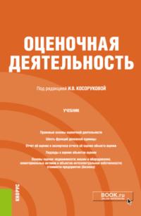 Оценочная деятельность. (Бакалавриат). Учебник. - Ирина Косорукова