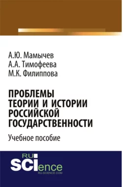 Проблемы теории и истории российской государственности. Учебное пособие - Алексей Мамычев