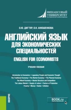 Английский язык для экономических специальностей English for Economists. (Бакалавриат). Учебное пособие - Олеся Дигтяр