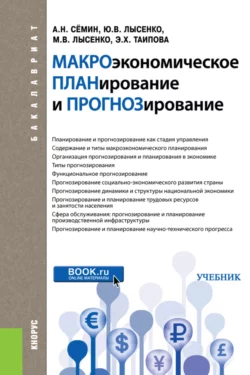 Макроэкономическое планирование и прогнозирование. (Бакалавриат). Учебник. - Максим Лысенко